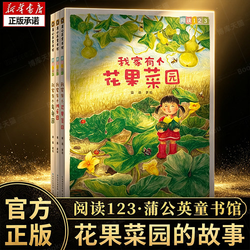 阅读123桥梁书花果菜园故事（全3册）我家有个游乐园+乌龟园+花果菜园 科普想象故事小火龙一二三年级儿童书识字看图说话 博库网