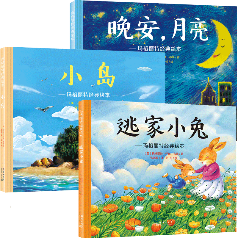 晚安月亮+逃家小兔+小岛玛格丽特精装硬壳绘本全套3册婴幼儿启蒙认知读物0-3-4-5-6周岁幼儿园图画童话亲子共读宝宝睡前故事书籍_虎窝淘