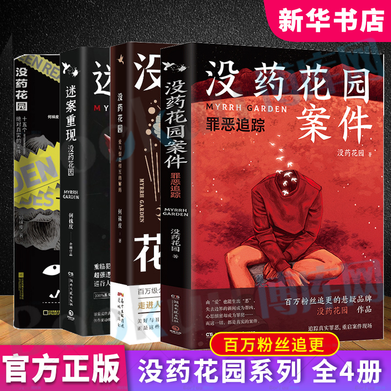 没药花园系列(共4册)十五个真实的案件+迷案重现+爱与恨是相互的解药+罪恶追踪签章版何袜皮著悬疑侦探推理破案小说博库网