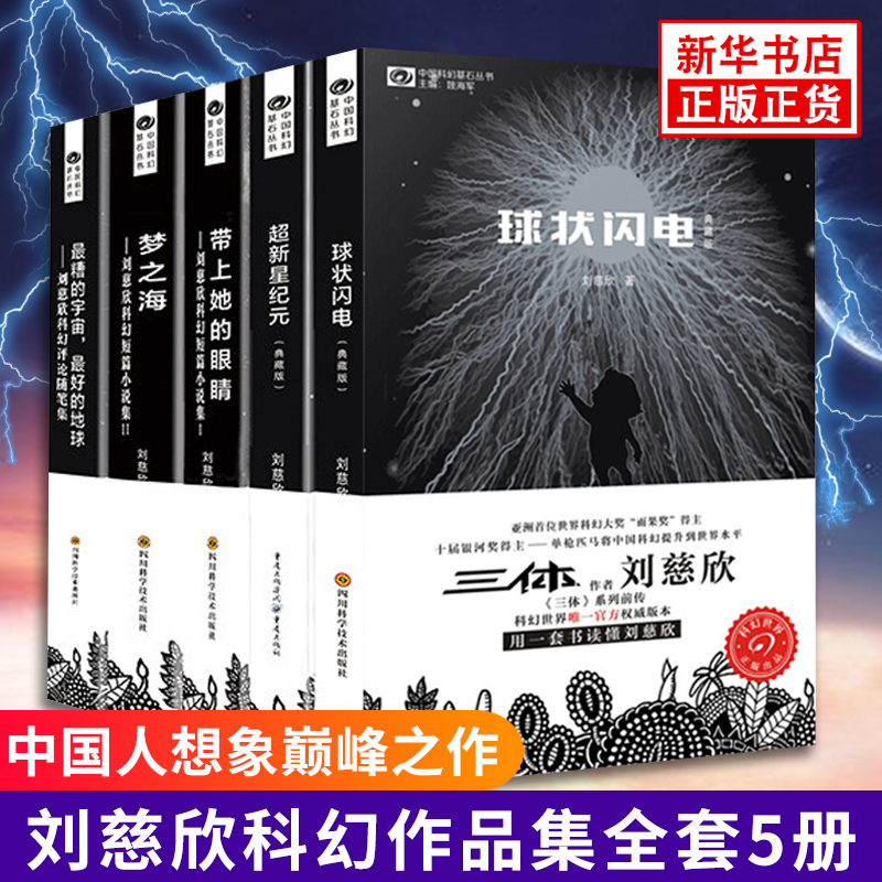 刘慈欣科幻小说全套5册球状闪电+超新星纪元+带上她的眼睛+梦之海典藏版三体全集作者刘慈欣的书科幻小说畅销书籍正版包邮