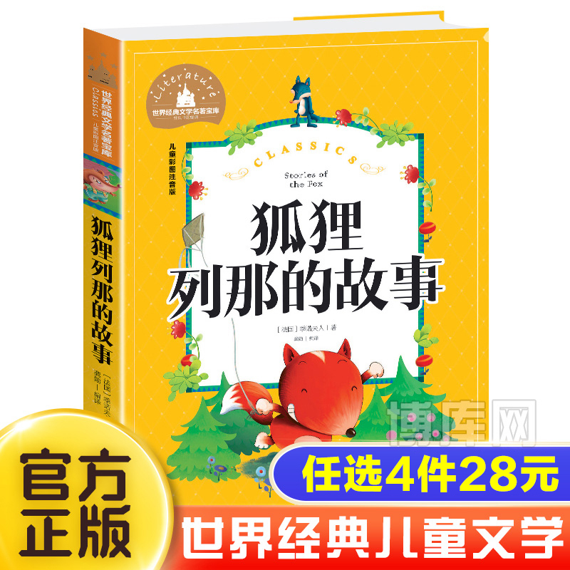 狐狸列那的故事注音版二年级三年级正版书列那狐的故事 列那狐传奇故事 烈那狐小学生一年级课外阅读带拼音书籍儿童读物6-7-8-10岁 书籍/杂志/报纸 儿童文学 原图主图