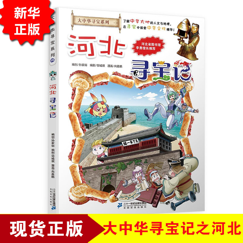 现货正版 河北寻宝记 大中华寻宝记系列漫画书25 中国地理百科全书全套儿童科普知识图书 6-12岁小学生课外阅读畅销少儿科普书籍