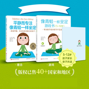 像青蛙一样坐定（理念+游戏 全2册）正版5-6-12岁家长孩子亲子共读 家庭教育注意力培养推荐阅读帮助儿童从容应对各种压力和干扰书