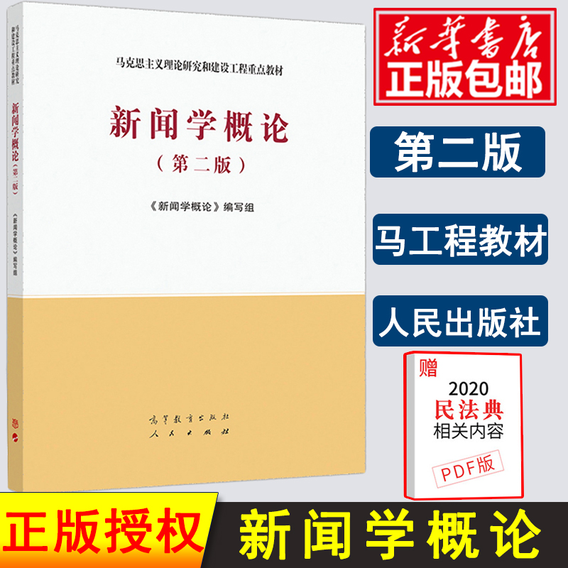 新闻学概论第二版 马工程教材 文法类 专科教材 新闻学概论编写组 马克思主义理论研究和建设工程重点教材 高等教育出版社