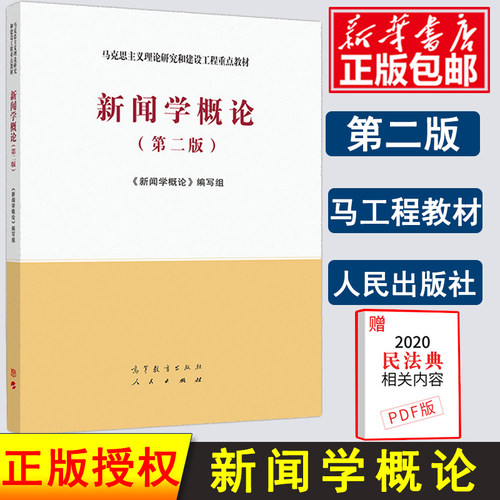 新闻学概论第二版 马工程教材 文法类 专科教材 新闻学概论编写组 马克思主义理论研究和建设工程重点教材 高等教育出版社