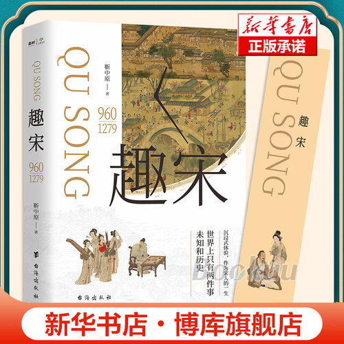 【赠书签】趣宋 靳中原 著 一本科普大宋人文历史的趣味读物 沉浸式体验作为宋人的一生 历史类书籍 正版 台海出版社 博库网
