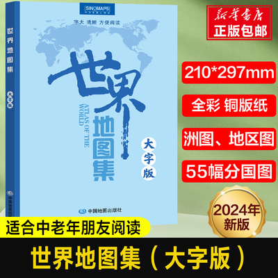 2024版 世界地图集(大字版）老年人 世界政区地形分国地图册 学生地理学习工具书 洲图地区图地势图国家地图城市图 世界地图知识