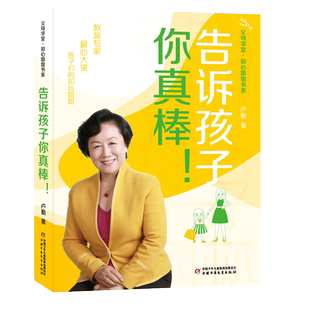 父母学堂·知心姐姐书系——告诉孩子你真棒！ 家庭教育畅销书育儿 父母的语言 自驱型成长 正面管教 好妈妈胜过好老师 新华正版
