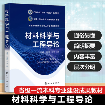 材料科学与工程导论 刘瑞平 材料设计方法表征技术知识 高等教育材料科学工程技术基础课 新能源材料等专业本科生研究生教学参考书