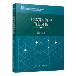 工程项目管理信息分析 博库网