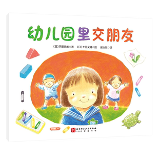幼儿园里交朋友 儿童绘本宝宝早教启蒙图画书 好习惯养成教育入园心理准备 3-6岁缓解入园前的紧张和抵触情绪 爱上幼儿园绘本