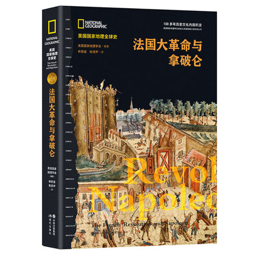 法国大革命与拿破仑(精)/美国国家地理全球史 博库网