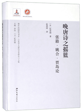晚唐诗之摇篮(张籍姚合贾岛论日本学人唐代文史研究八人集)(精)/海外中国研究书系 博库网