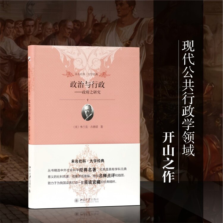 政治与行政--政府之研究/未名社科大学经典 博库网