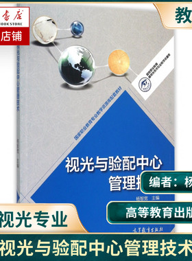 高教社 视光与验配中心管理技术 杨智宽 高等教育出版社 高职高专眼视光技术专业的教学用书 眼科从业人员参考书