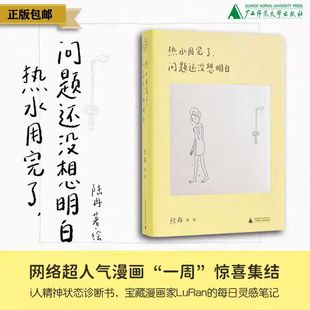 人漫画作者陆冉 人气连载一周首次集结 广西师范大学出版 问题还没想明白 社 所思所想 相反 线条记录下每天 热水用完了 用简单
