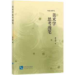 美术学思考漫笔 博库网
