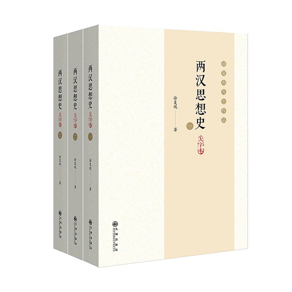 徐复观作品大字本系列:两汉思想史(全三册) 博库网