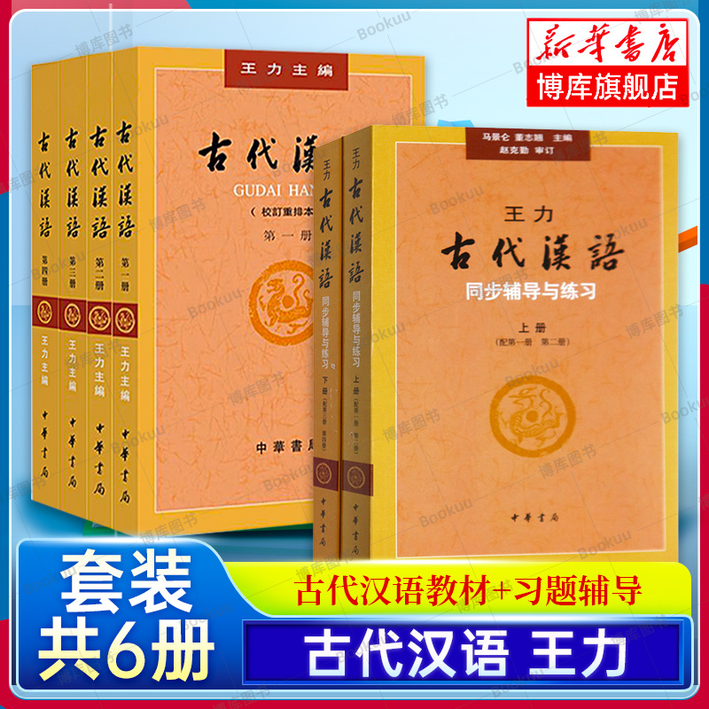 【共6册】古代汉语王力1234+同步辅导与练习上下册 2018年版校订重排本中华书局繁体字版汉语言文学考研书籍说文解字博库网