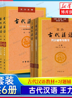 【任选共6册】古代汉语王力1234+同步辅导与练习上下册 2018年版校订重排本 中华书局繁体字版汉语言文学考研书籍 说文解字 博库网