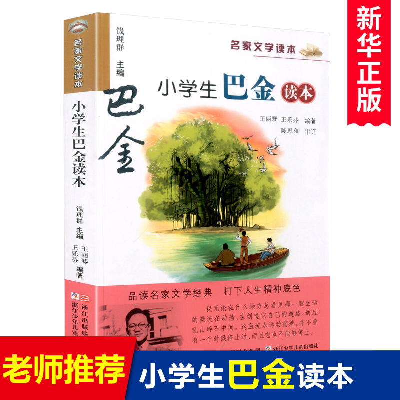 小学生巴金读本/名家文学读本作品集彩色插图版中小学教辅课外推荐儿童读物三四五六年级课外书必读经典书目阅读正版