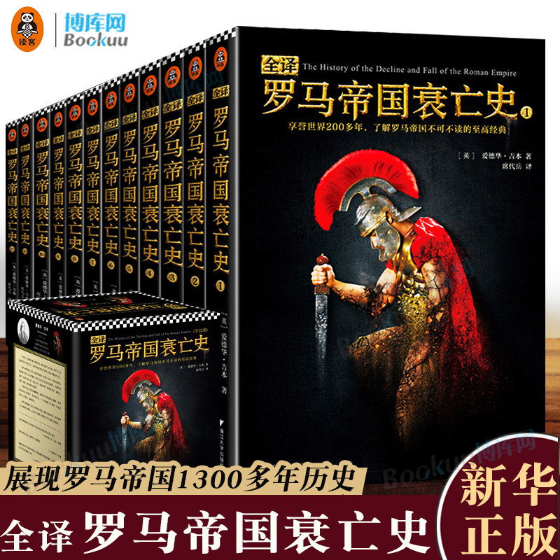 全译罗马帝国衰亡史 爱德华·吉本著 罗马帝国历史书籍欧洲史 展现了