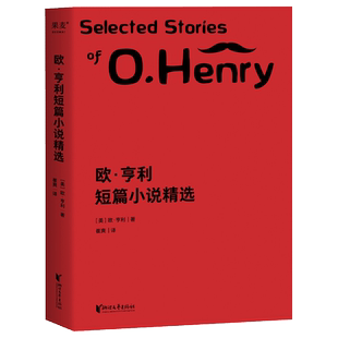欧亨利短篇小说精选 欧亨利 崔爽译 外国小说文学作品集 新收录欧亨利亲笔手稿 画作 信件 麦琪的礼物 警察与赞美诗等 果麦图书
