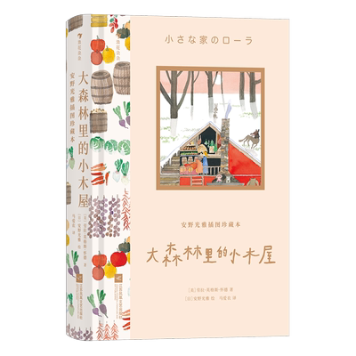 安野光雅插图珍藏本：大森林里的小木屋   9岁+ 300余幅大师插画礼物书 国际大奖儿童文学插图名著故事后浪童书小学生课外阅读经典