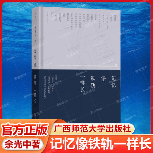 记忆像铁轨一样长余光中先生散文集 收录其1978年至1985年创作的散文18篇 包括我的四个假想敌 催魂铃 牛蛙记等名篇散文随笔集书籍
