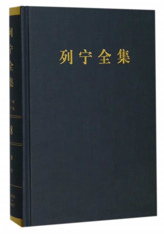 列宁全集(第8卷1903年9月-1904年7月第2版增订版)(精)