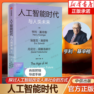 以及对我们所有人 意义 探讨人工智能改变人类社会 人工智能时代与人类未来基辛格作品亨利基辛格等著 方式 预售 赠导读手册