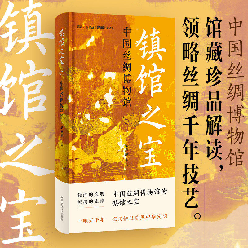 镇馆之宝：中国丝绸博物馆 纵览战国至清代丝织珍品 深入解读十件馆藏珍品 了解中国古代丝织工艺中华丝绸文明史书籍正版 博库网