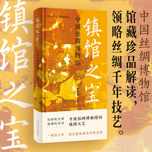 镇馆之宝：中国丝绸博物馆 纵览战国至清代丝织珍品 深入解读十件馆藏珍品 了解中国古代丝织工艺中华丝绸文明史书籍正版 博库网