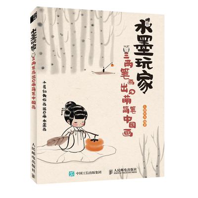 水墨玩家 三两笔画出Q萌简笔中国画 七胭的鱼 简笔水墨国画教程书籍古风漫画Q萌动漫水墨插画少儿国画入门初学者国画临摹画册