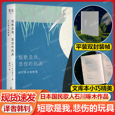 短歌是我，悲伤的玩具 日本国民歌人石川啄木作品新译 译者韩钊详细注释长文导读解析历史背景 还原天真诗作背后一代青年的迷茫