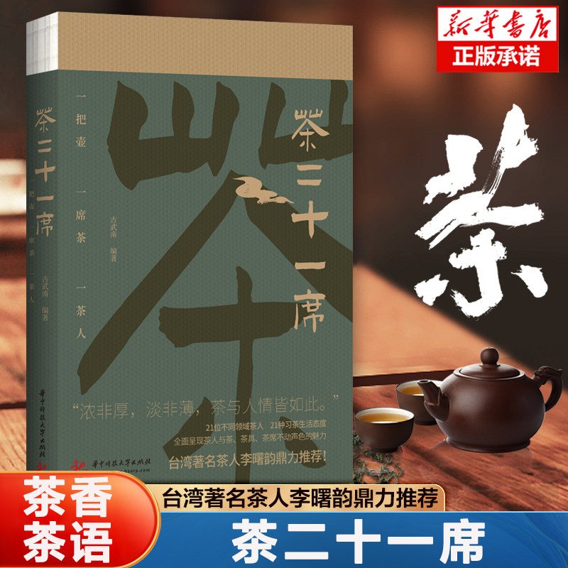 茶二十一席 古武南著 台湾著名茶人李曙韵鼎力推荐 全面呈现茶人与茶、茶具、茶席的魅力 茶经茶道茶具茶文化 正版书籍图片