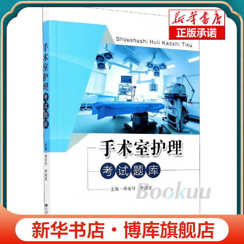 手术室护理考试题库 博库网属于什么档次？