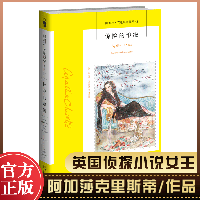 惊险的浪漫/阿加莎·克里斯蒂作品英国侦探小说女王《无人生还》作者外国侦探悬疑推理小说书籍畅销新华正版