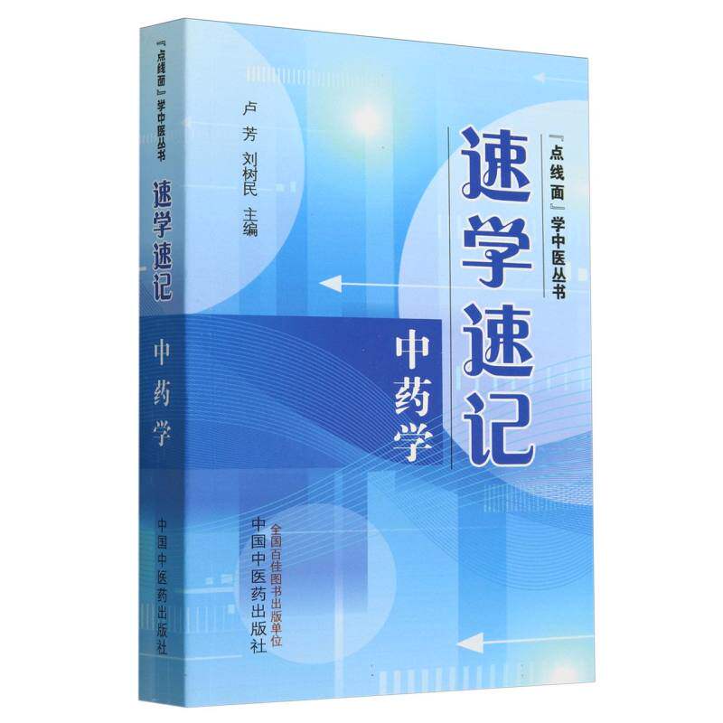 速学速记中药学 卢芳 刘树民 主编 点线面学中医丛书 考试背诵中药学基础手册 博库网