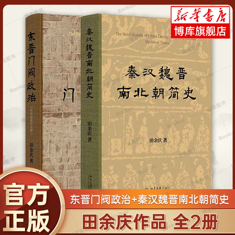 【正版2册】东晋门阀政治 百岁诞辰纪念版+秦汉魏晋南北朝简史 中国历史通史典藏套装 门阀士族制度研究 乱世朝代史权威著作北大