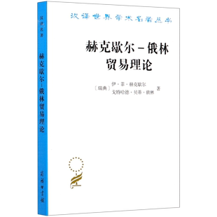 赫克歇尔-俄林贸易理论 (瑞典)伊·菲·赫克歇尔,(瑞典)戈特哈德·贝蒂·俄林 正版书籍 博库网