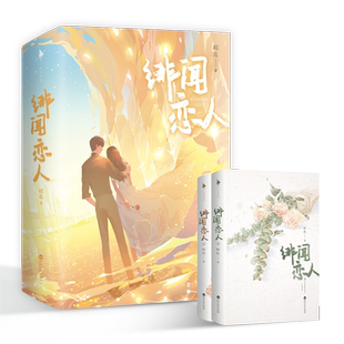 赠流沙麻将+色纸+立牌+镭射票+明信片+飞机盒】绯闻恋人 昭乱著 新增番外青春甜蜜言情小说书籍实体书