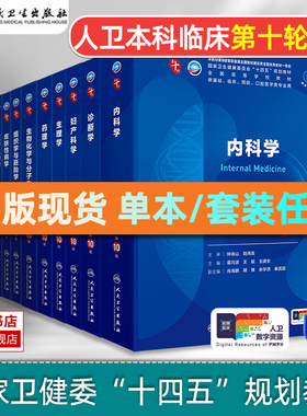新版现货】内科学第10版十版 外科学妇产科学十轮诊断儿科生理病理药理分子生物化学组织胚胎学口腔西医课本大学临床医学教材人卫