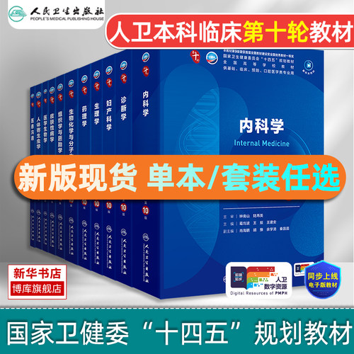 内科学10版人卫第十版外科妇产科