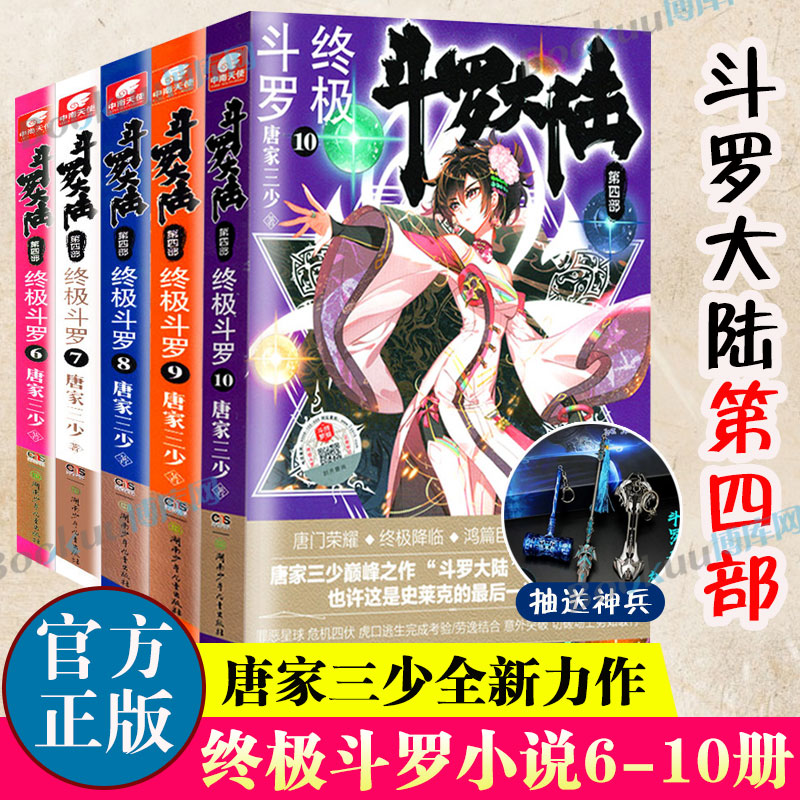 斗罗大陆.4第四部终/极斗罗小说6-10册共5册唐家三少著龙王传说/世唐门/重生唐三连载中玄幻武侠小说书籍非漫画正版