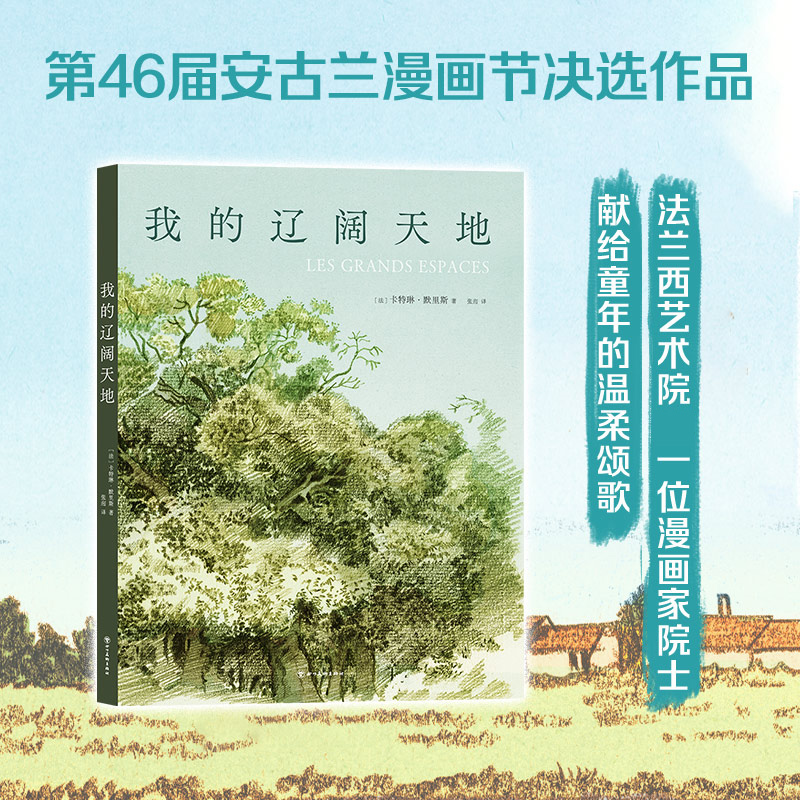 我的辽阔天地 卡特琳.默里斯著 第46届安古兰漫画节决选作 法兰西艺术院首位漫画家院士 童年与乡野 久违的辽阔与快乐书籍正版 书籍/杂志/报纸 漫画书籍 原图主图