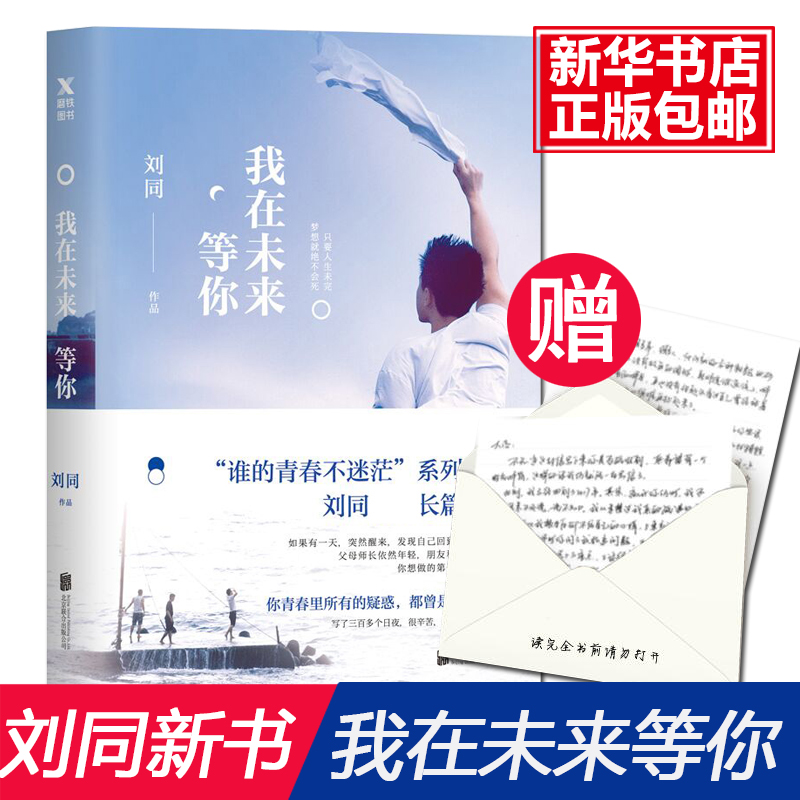 我在未来等你 刘同著费启鸣主演电视剧原著小说向着光亮那方新书谁的青春不迷茫文学励志小说故事集畅销书籍正版包邮