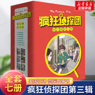 12岁儿童读物故事书图画书 疯狂侦探团第三辑全7册 学校推 英国引进 荐小学生少儿四五六年级课外阅读畅销书