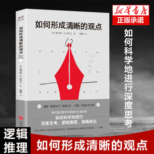 美国实用主义 查尔斯S皮尔士著 发端之作 如何科学地进行深度思考逻辑推理和准确表达 博库网 如何形成清晰 哲学逻辑学书籍 观点