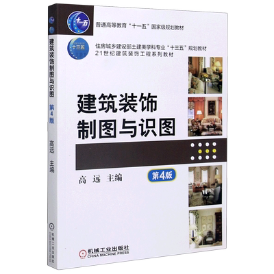 建筑装饰制图与识图(第4版21世纪建筑装饰工程系列教材住房城乡建设部土建类学科专业十